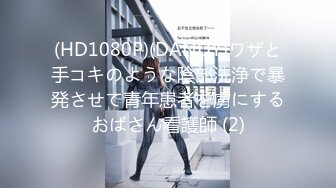 (HD1080P)(DANDY)ワザと手コキのような陰部洗浄で暴発させて青年患者を虜にするおばさん看護師 (2)