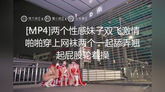 [MP4]两个性感妹子双飞激情啪啪穿上网袜两个一起舔弄翘起屁股轮着操