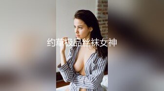 约草极品丝袜女神