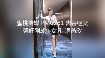 蜜桃传媒 PMC261 禽兽继父强奸刚成年女儿-温芮欣