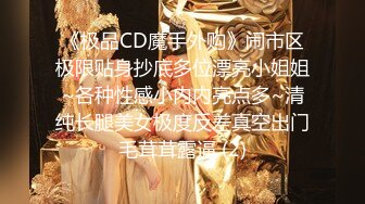 《极品CD魔手外购》闹市区极限贴身抄底多位漂亮小姐姐~各种性感小内内亮点多~清纯长腿美女极度反差真空出门毛茸茸露逼 (2)