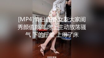 [MP4]情侣直播 女友大家闺秀颜值颇高 床上主动放荡骚气 下的厅堂 上得了床