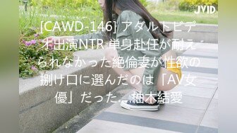 [CAWD-146] アダルトビデオ出演NTR 単身赴任が耐えられなかった絶倫妻が性欲の捌け口に選んだのは「AV女優」だった… 柚木結愛