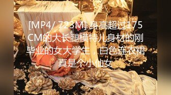 [MP4/ 723M] 身高超过175CM的大长腿模特儿身材的刚毕业的女大学生，白色连衣裙真是个小仙女