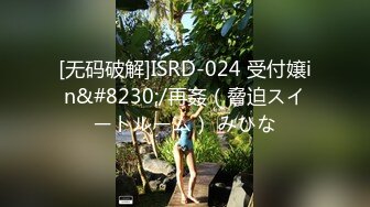 [无码破解]ISRD-024 受付嬢in&#8230;/再姦（脅迫スイートルーム） みひな