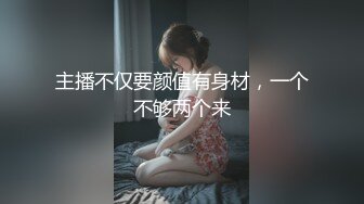 主播不仅要颜值有身材，一个不够两个来