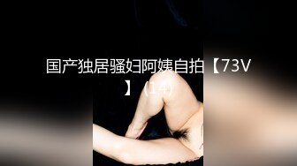 国产独居骚妇阿姨自拍【73V】 (14)