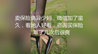 卖保险离异少妇，微信加了蛮久，看她人好看，咨询买保险，草了几次后很爽