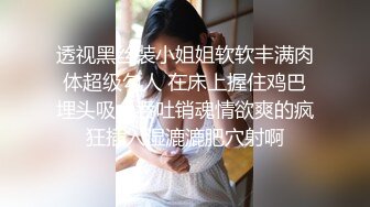 透视黑丝装小姐姐软软丰满肉体超级勾人 在床上握住鸡巴埋头吸允吞吐销魂情欲爽的疯狂插入湿漉漉肥穴射啊