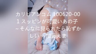 カリビアンコム 100620-001 スッピンが可愛いあの子 ～そんなに見られたら恥ずかしい～ 加藤えま