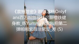 《震撼泄密》群狼求档Onlyfans百万粉丝可盐可甜撸铁健身教_练Yummy露脸私拍第二弹啪啪紫薇非常反_差 (5)