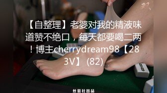 【自整理】老婆对我的精液味道赞不绝口，每天都要喝二两！博主cherrydream98【283V】 (82)