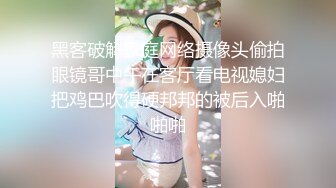 黑客破解家庭网络摄像头偷拍眼镜哥中午在客厅看电视媳妇把鸡巴吹得硬邦邦的被后入啪啪啪