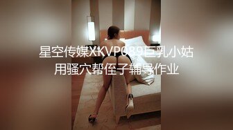 星空传媒XKVP089巨乳小姑用骚穴帮侄子辅导作业