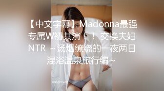 【中文字幕】Madonna最强专属W初共演！！ 交换夫妇NTR ～汤烟缭绕的一夜两日混浴温泉旅行编～