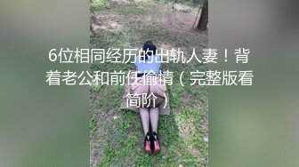 6位相同经历的出轨人妻！背着老公和前任偷情（完整版看简阶）