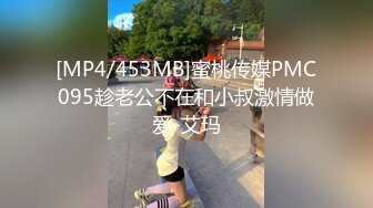 [MP4/453MB]蜜桃传媒PMC095趁老公不在和小叔激情做爱-艾玛