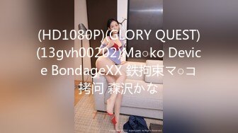 (HD1080P)(GLORY QUEST)(13gvh00202)Ma○ko Device BondageXX 鉄拘束マ○コ拷问 森沢かな