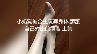 小奶狗被金主玩弄身体,舔舐自己射出的精液 上集