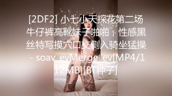 [2DF2] 小七小天探花第二场牛仔裤高靴妹子啪啪，性感黑丝特写摸穴口交侧入骑坐猛操 - soav_evMerge_ev[MP4/112MB][BT种子]