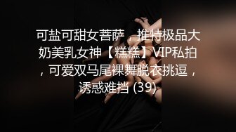 可盐可甜女菩萨，推特极品大奶美乳女神【糕糕】VIP私拍，可爱双马尾裸舞脱衣挑逗，诱惑难挡 (39)