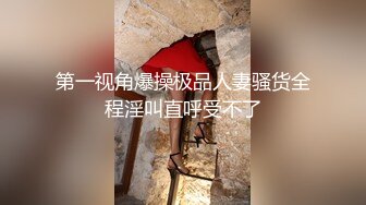 第一视角爆操极品人妻骚货全程淫叫直呼受不了