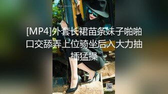 [MP4]外套长裙苗条妹子啪啪口交舔弄上位骑坐后入大力抽插猛操