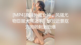 [MP4]高端外围女神，风骚尤物臣服大屌之下，沙发近景抠穴啪啪刺激劲爆