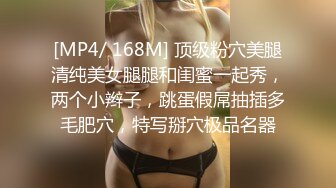 [MP4/ 168M] 顶级粉穴美腿清纯美女腿腿和闺蜜一起秀，两个小辫子，跳蛋假屌抽插多毛肥穴，特写掰穴极品名器