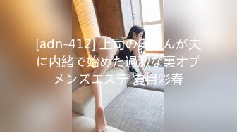 [adn-412] 上司の奥さんが夫に内緒で始めた過激な裏オプメンズエステ 夏目彩春