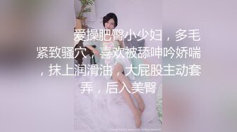 ❤️❤️爱操肥臀小少妇，多毛紧致骚穴，喜欢被舔呻吟娇喘，抹上润滑油，大屁股主动套弄，后入美臀