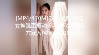 [MP4/470M]9/25最新 网红女神跳蛋振动无毛嫩穴洗逼掰穴塞入棉棒VIP1196