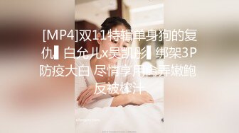 [MP4]双11特辑单身狗的复仇▌白允儿x吴凯彤▌绑架3P防疫大白 尽情享用肏弄嫩鲍 反被榨汁