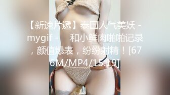 【新速片遞】泰国人气美妖 - mygif - ♈ 和小鲜肉啪啪记录，颜值爆表，纷纷射精！[676M/MP4/15:19]