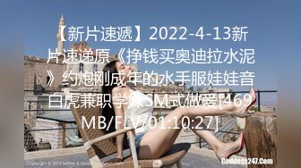 【新片速遞】2022-4-13新片速递原《挣钱买奥迪拉水泥》约炮刚成年的水手服娃娃音白虎兼职学妹SM式做爱[469MB/FLV/01:10:27]