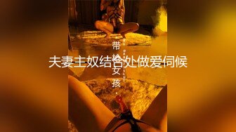 夫妻主奴结合处做爱伺候