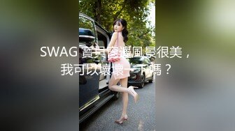 SWAG 寶貝窗邊風景很美，我可以壞壞一下嗎？