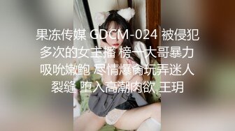 果冻传媒 GDCM-024 被侵犯多次的女主播 榜一大哥暴力吸吮嫩鲍 尽情爆肏玩弄迷人裂缝 堕入高潮肉欲 王玥