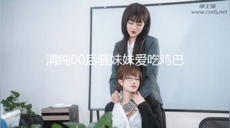 清纯00后骚妹妹爱吃鸡巴