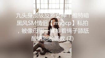 九头身顶级反差女神！推特暗黑风SM情侣【msgcp】私拍，被像母狗一样拎着绳子舔舐酸奶啪啪调教 (7)