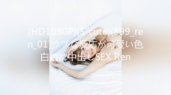 (HD1080P)(S-cute)(899_ren_01)ウブな反応が可愛い色白娘に中出しSEX Ren