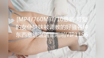 [MP4/760M]7/10最新 可爱的女仆妹妹被调教的好骚各种东西塞进逼逼里啪啪VIP1196