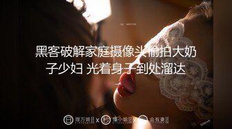 黑客破解家庭摄像头偷拍大奶子少妇 光着身子到处溜达