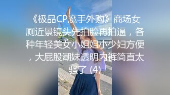 《极品CP魔手外购》商场女厕近景镜头先拍脸再拍逼，各种年轻美女小姐姐小少妇方便，大屁股潮妹透明内裤简直太骚了 (4)