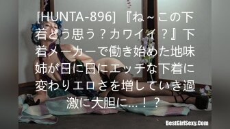 [HUNTA-896] 『ね～この下着どう思う？カワイイ？』下着メーカーで働き始めた地味姉が日に日にエッチな下着に変わりエロさを増していき過激に大胆に…！？