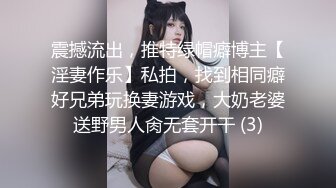 震撼流出，推特绿帽癖博主【淫妻作乐】私拍，找到相同癖好兄弟玩换妻游戏，大奶老婆送野男人肏无套开干 (3)