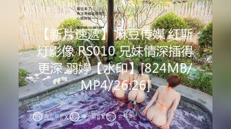 【新片速遞】 麻豆传媒 红斯灯影像 RS010 兄妹情深插得更深 羽婷【水印】[824MB/MP4/26:26]