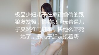 极品少妇儿子在家还偷偷的跟狼友发骚，揉着奶子玩着逼儿子突然推门进来，快他么吓死她了，把儿子赶走接着嗨