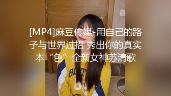 [MP4]麻豆传媒-用自己的路子与世界过招 秀出你的真实本“色”全新女神苏清歌