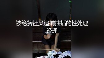 被绝赞社员追捕抽插的性处理经理